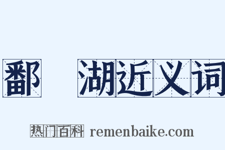 鄱陽湖近义词是什么意思的图片